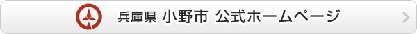 小野市 公式ホームページはこちら