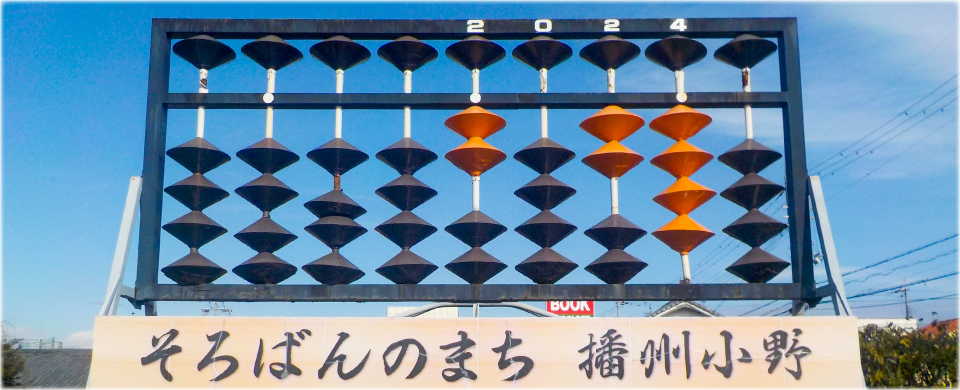 そろばんのまち 小野市
