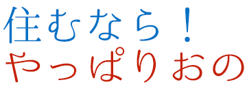 住むなら！やっぱり おの