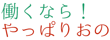 働くなら！やっぱり おの